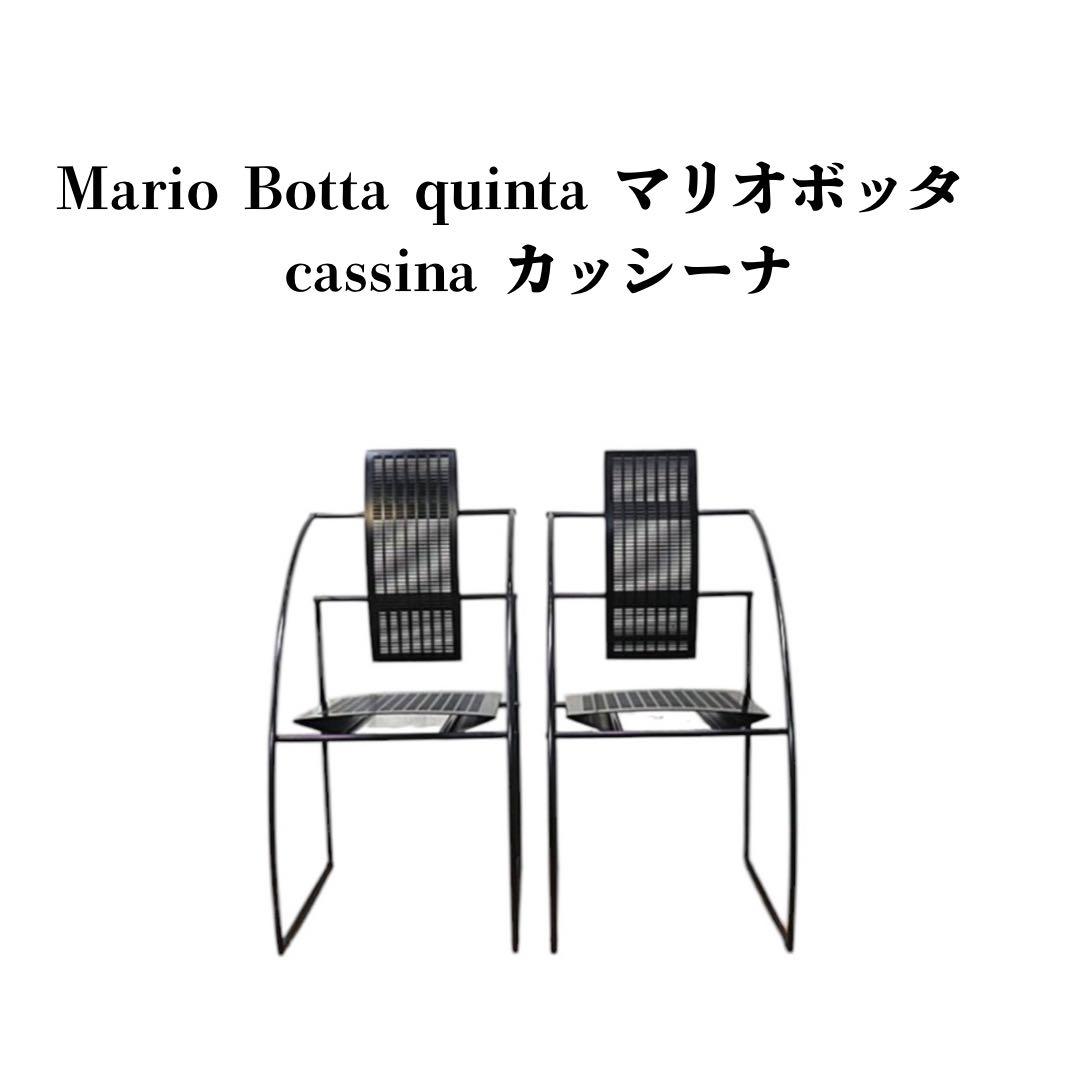 Mario Botta quinta マリオボッタ　 モデル　クインタチェアA