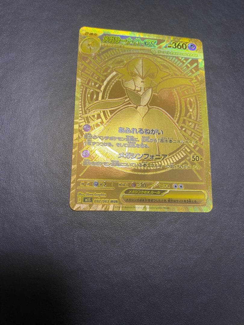 メガサーナイトex MUR ポケモンカード