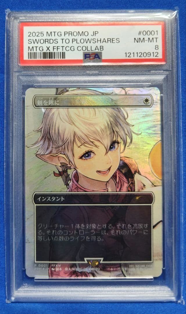 MTG 剣を鍬に PSA8　と アルフィノ PSA10 プロモ　連番セット