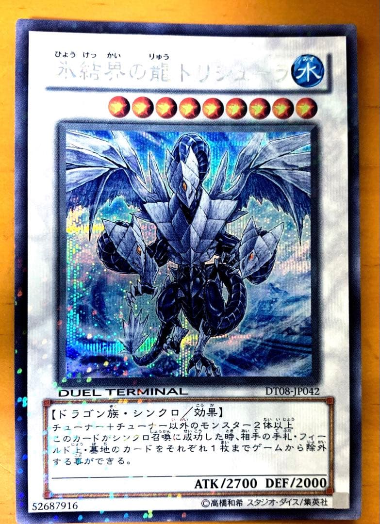 ぴ*う様 氷結界の龍トリシューラ