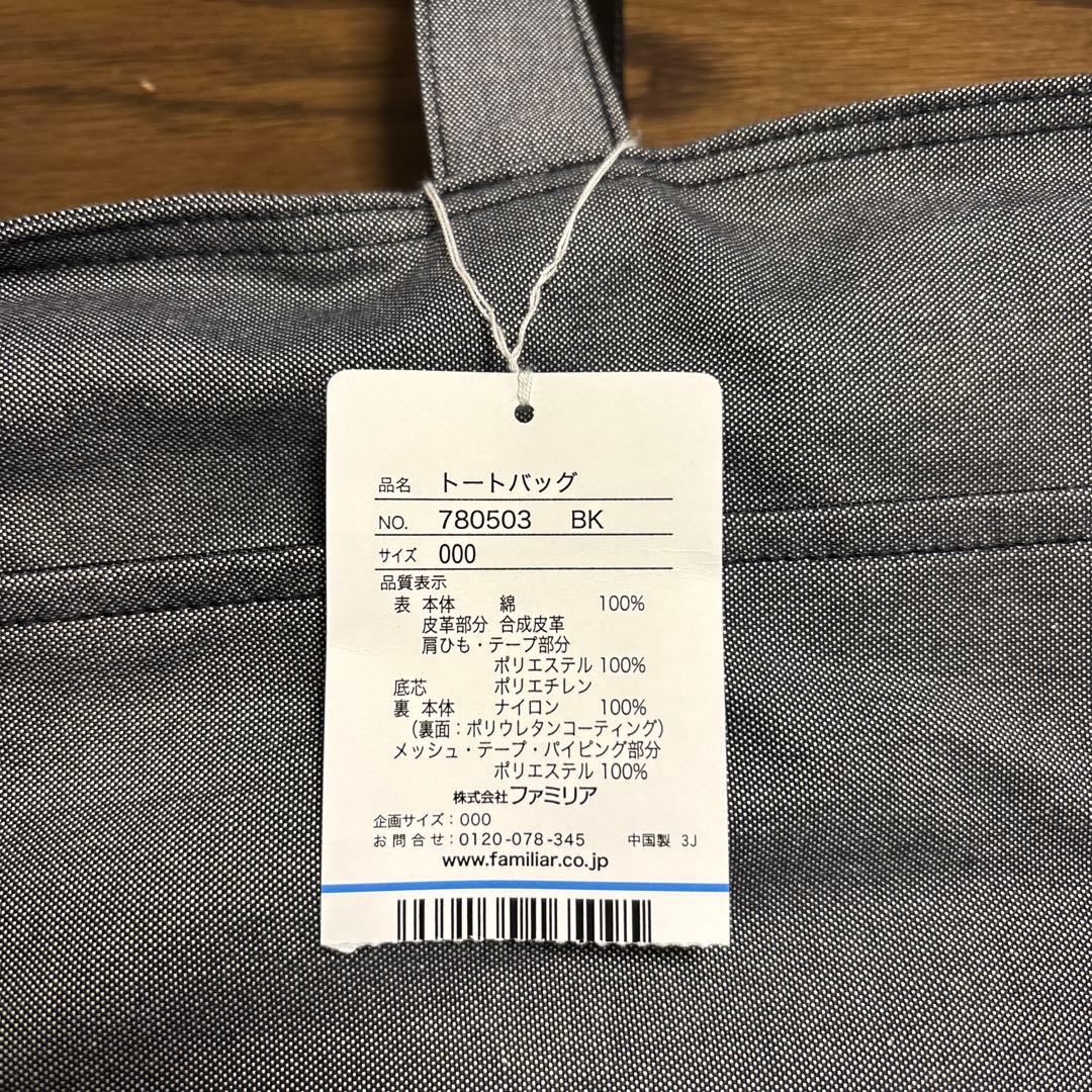 【黒猫商品】Familiarトートバッグ／マザーズバッグ