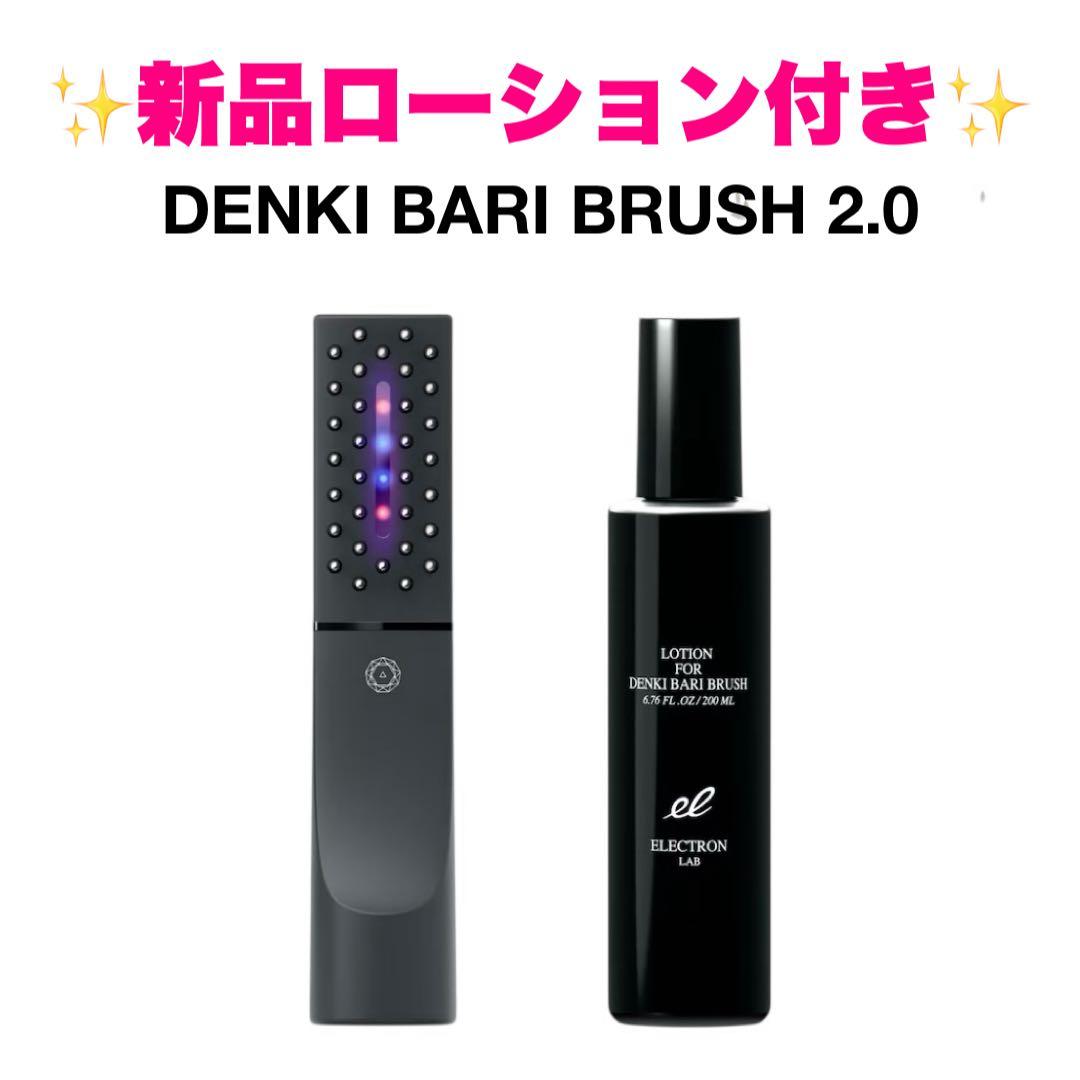 DENKI BARI BRUSH 2.0 新品ローション付き エレクトロンラボ