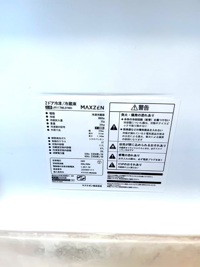 【美品】maxzen117L 冷蔵庫一人暮らし2023年製