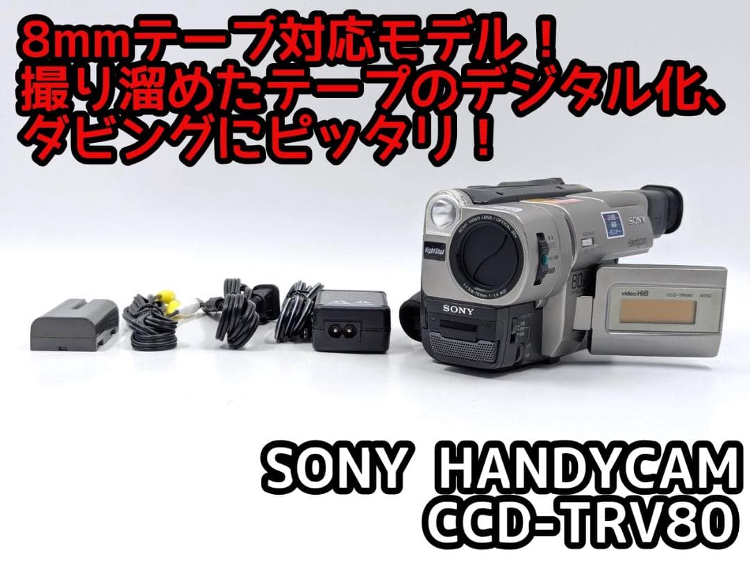 8mmテープのダビングに！ SONY ビデオカメラ CCD-TRV80 02