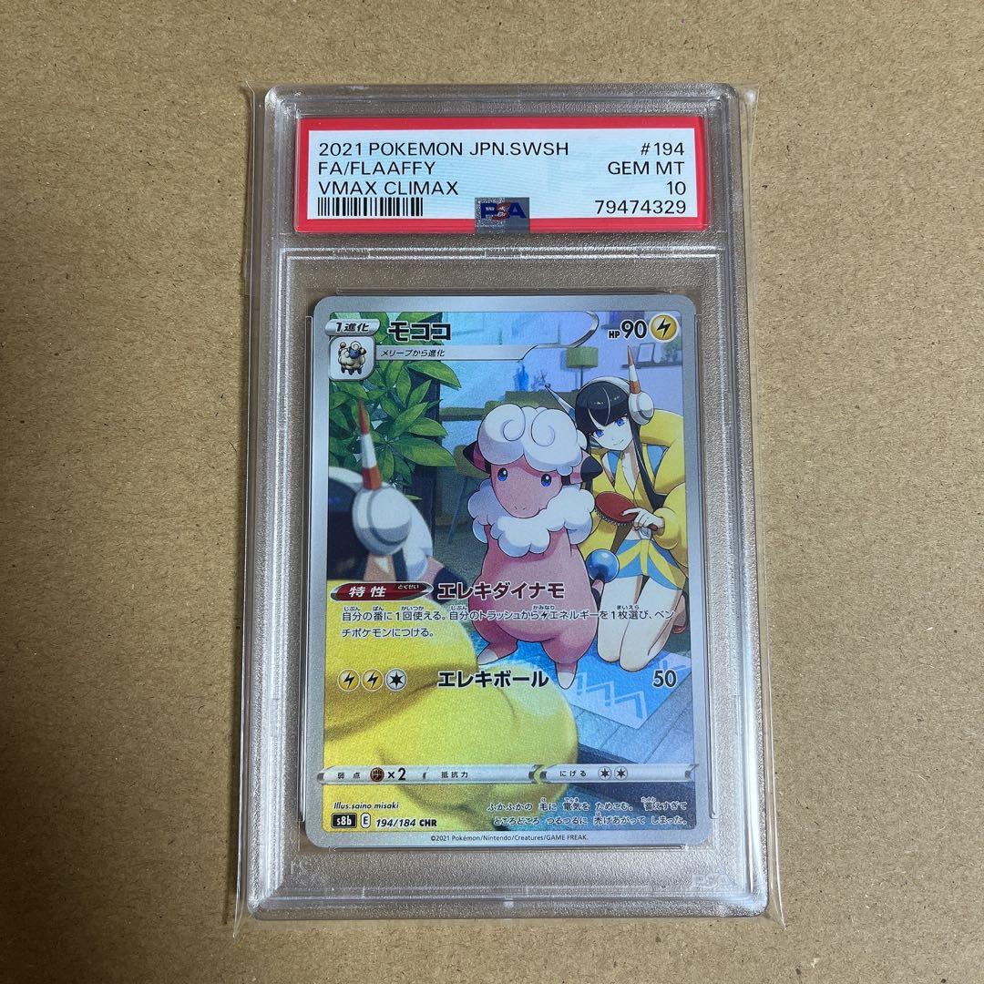 chr psa 10 セット