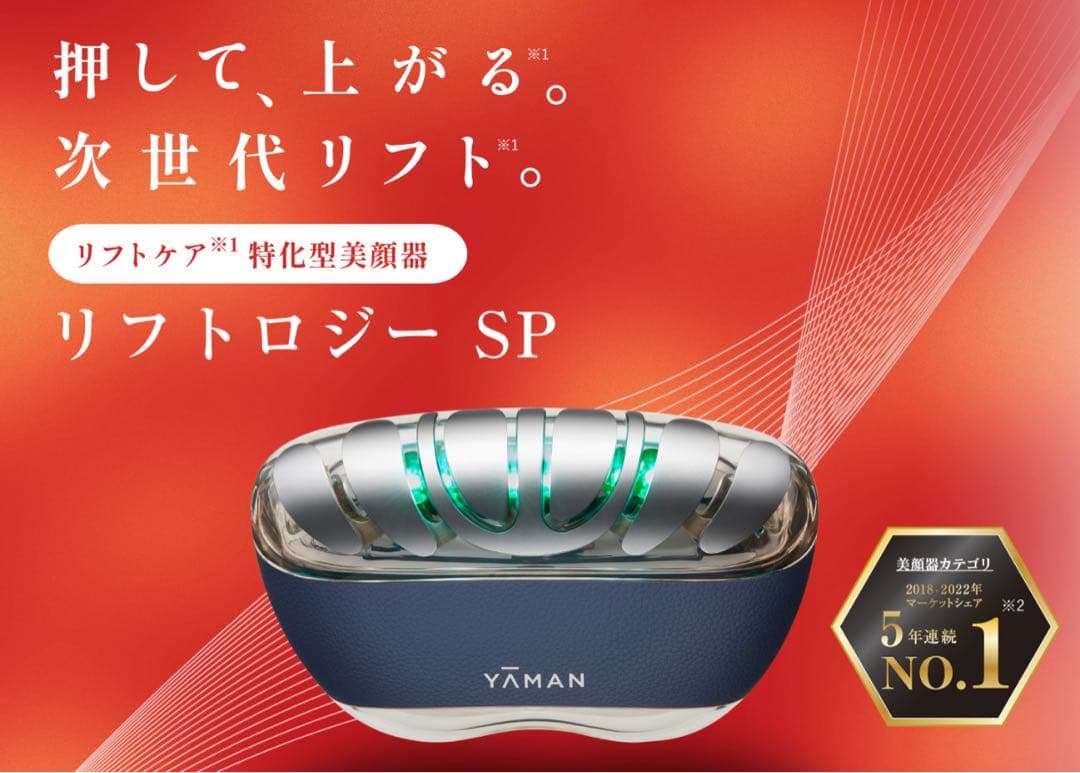 YA-MAN ヤーマン　リフトケア特化型　美顔器　リフトロジー SP EMS