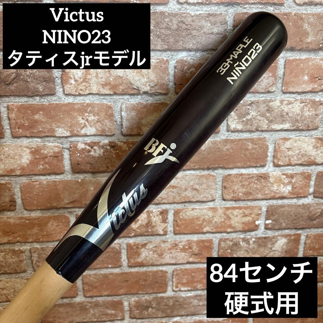 ‼️ビクタス NINO23 タティスjrモデル 硬式木製バット 84センチ‼️