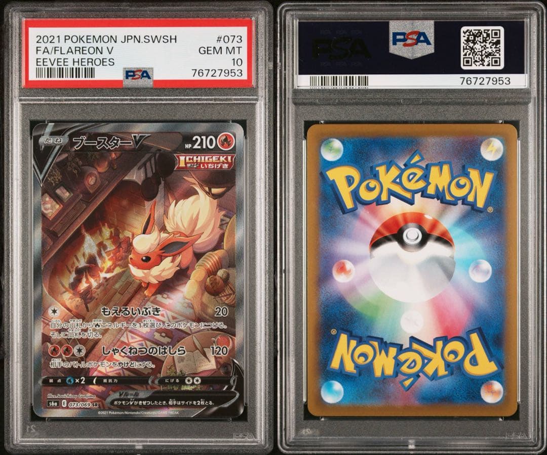 ブースターV SA PSA10 S6a イーブイヒーローズ 073/069