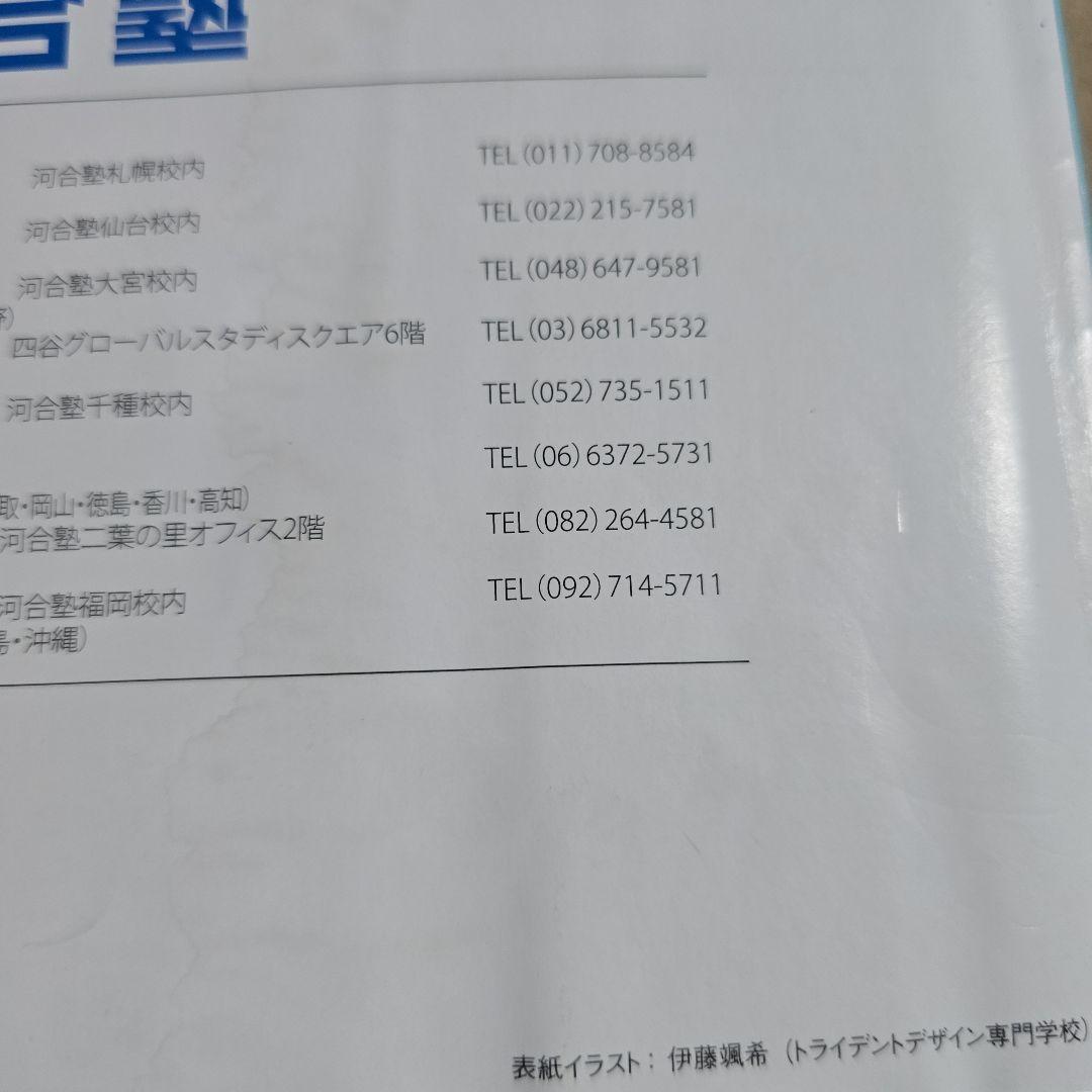 【非売品】河合塾 入試結果調査 2025年度 私立大学編 栄冠めざして