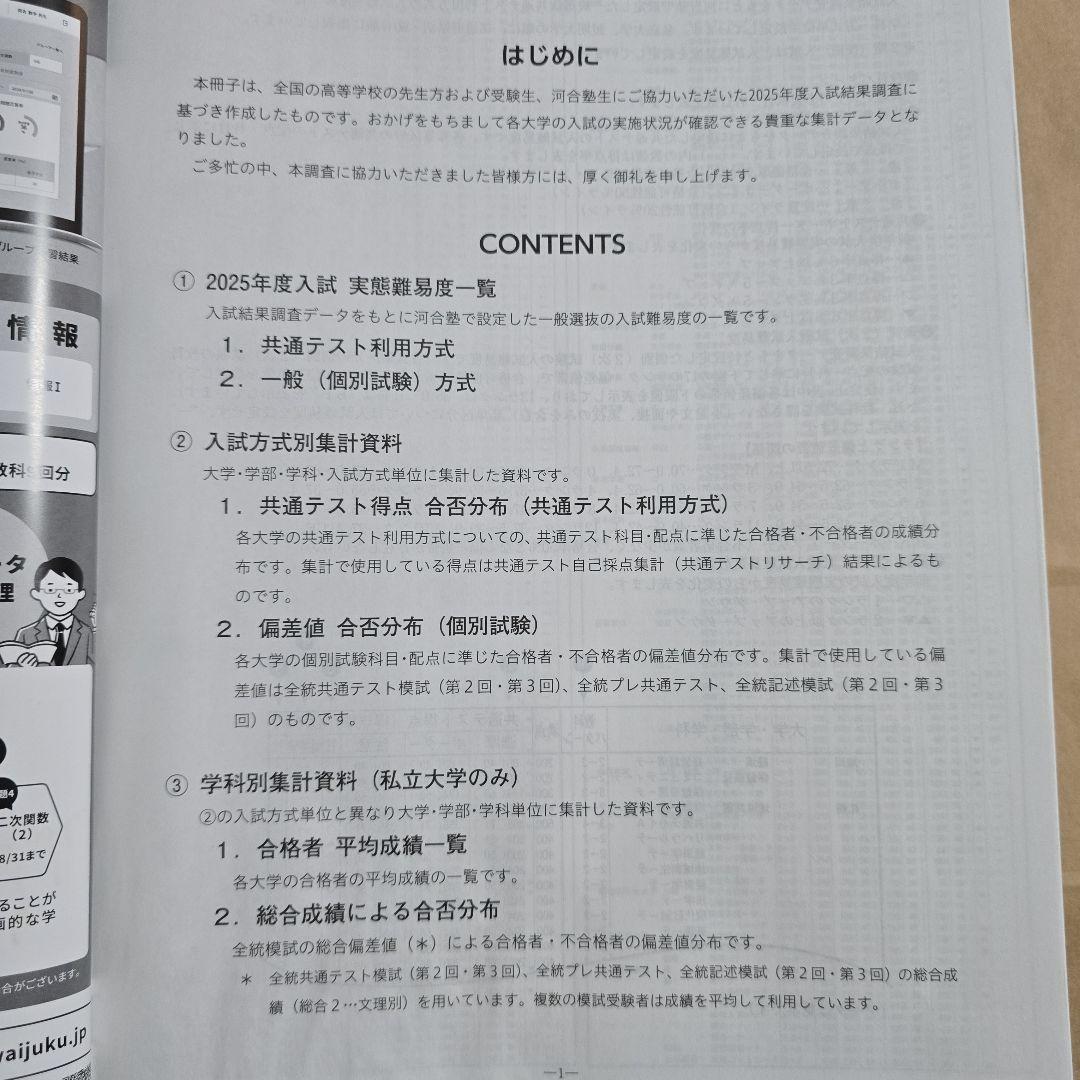 【非売品】河合塾 入試結果調査 2025年度 私立大学編 栄冠めざして