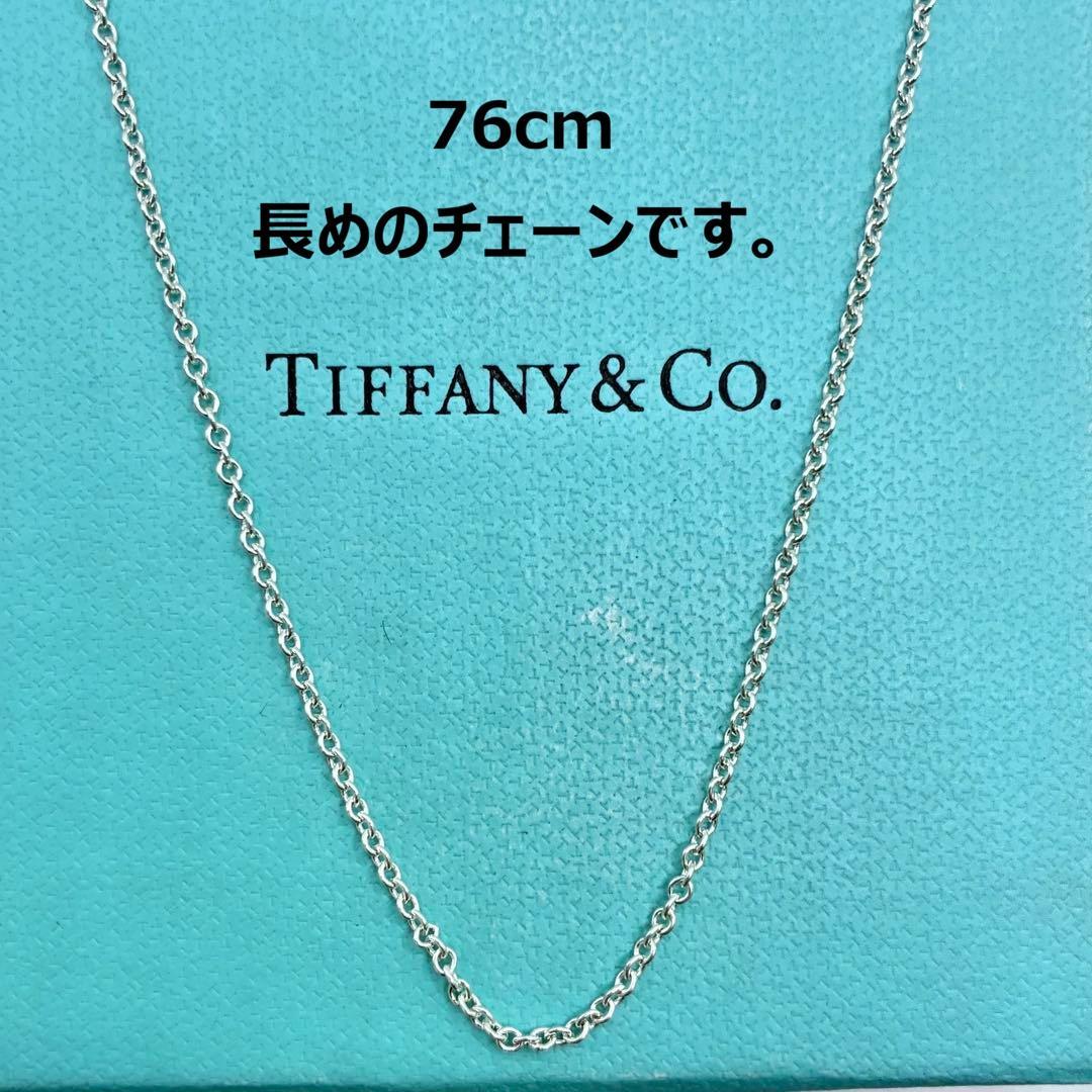 【極美品】ティファニー ネックレス あずきチェーンのみ 76cm シルバー