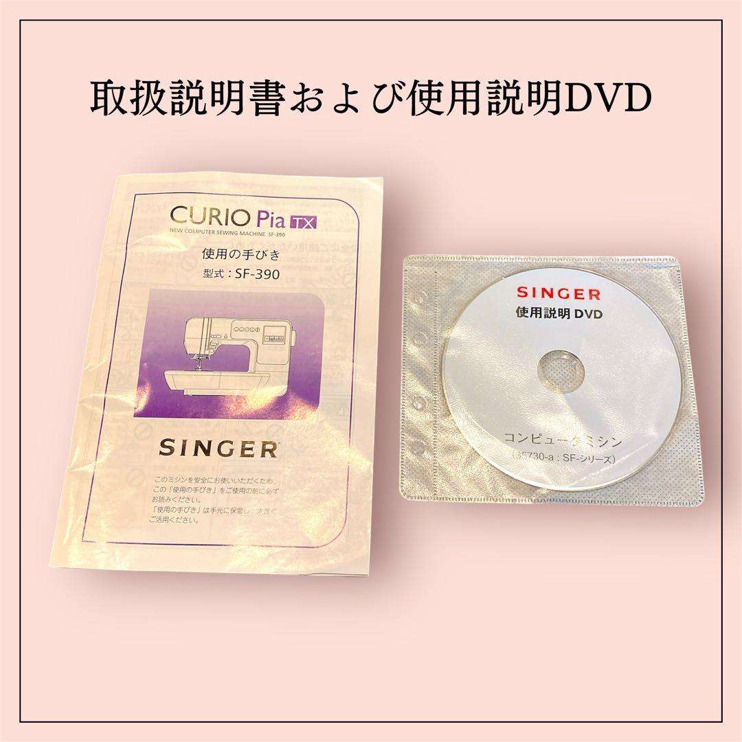 【美品】シンガー コンピューターミシン SF-390 Curio Pia TX
