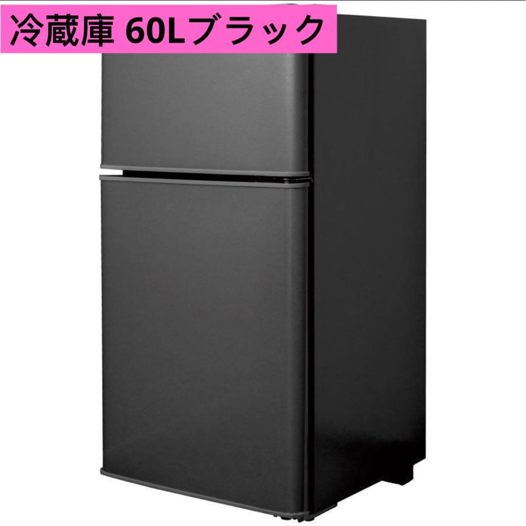 冷蔵庫 一人暮らし 冷凍冷蔵庫 家庭用 冷凍庫 業務用 60Lブラック