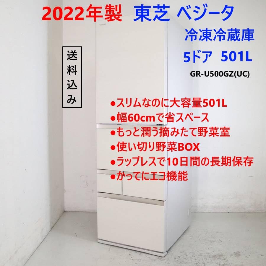 値下22年 東芝 ベジータ 501L 5ドア 冷蔵庫 GR-U500GZ(UC)