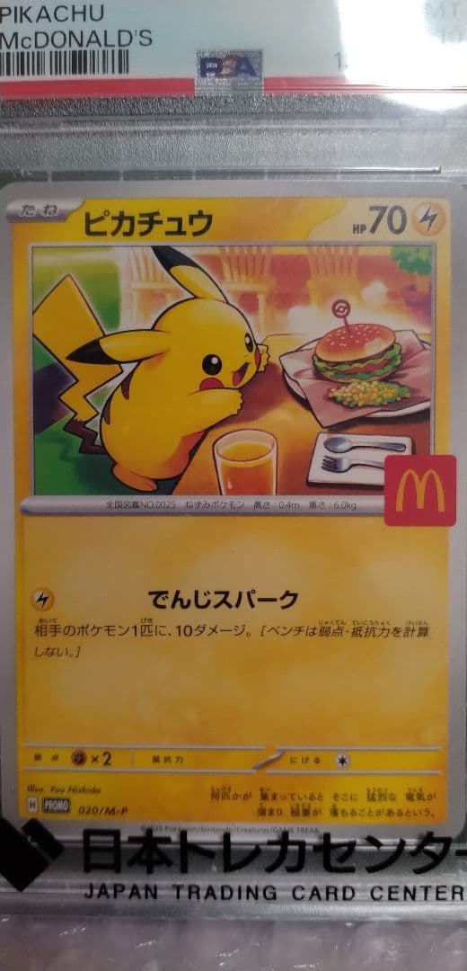 健*ー様 ポケモンカード　マクドナルド　ピカチュウ　プロモ　PSA10