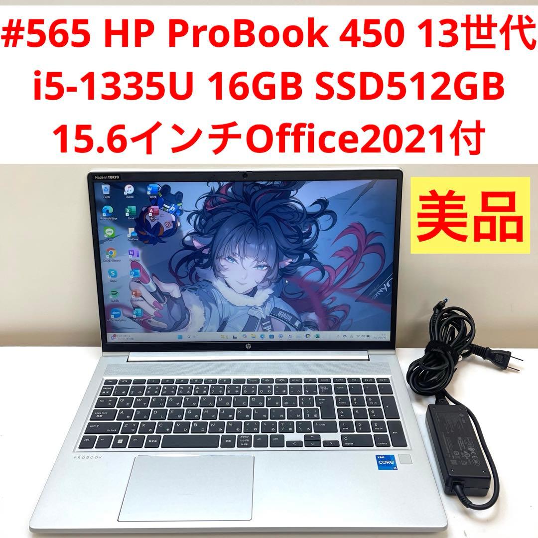 #565 美品 HP ProBook 450 i5-1335U 16GB 512