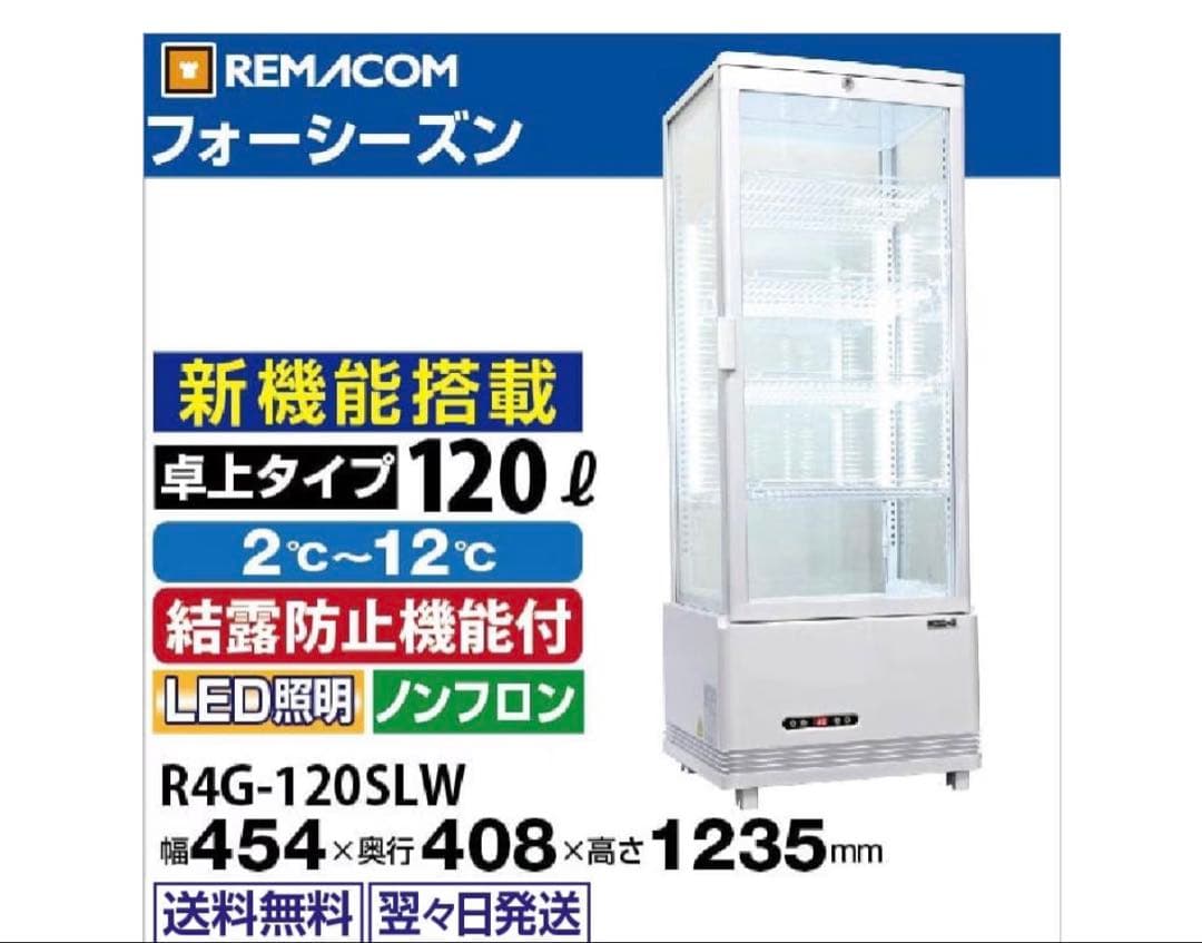【送料込・美品】4面ガラス冷蔵ショーケース R4G-120SLW 120ℓ