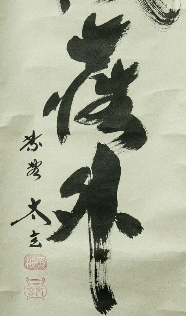 掛軸-1685　大徳寺　小林太玄　「松風塵外心」　共箱