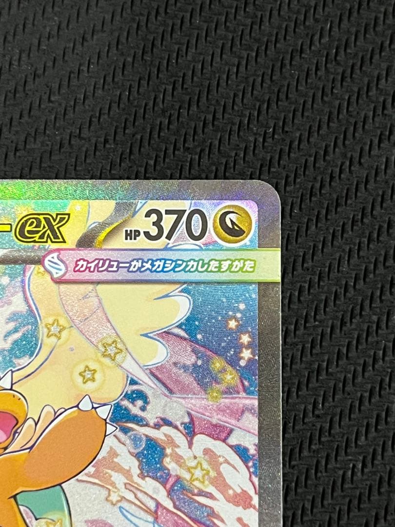 MEGAドリームex メガカイリューex SAR