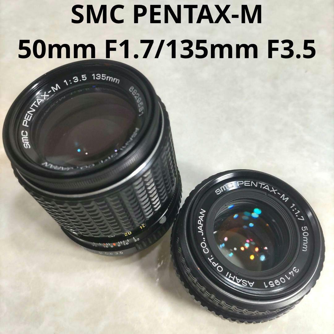 SMC PENTAX-M 50mm F1.7/135mm F3.5　２本セット