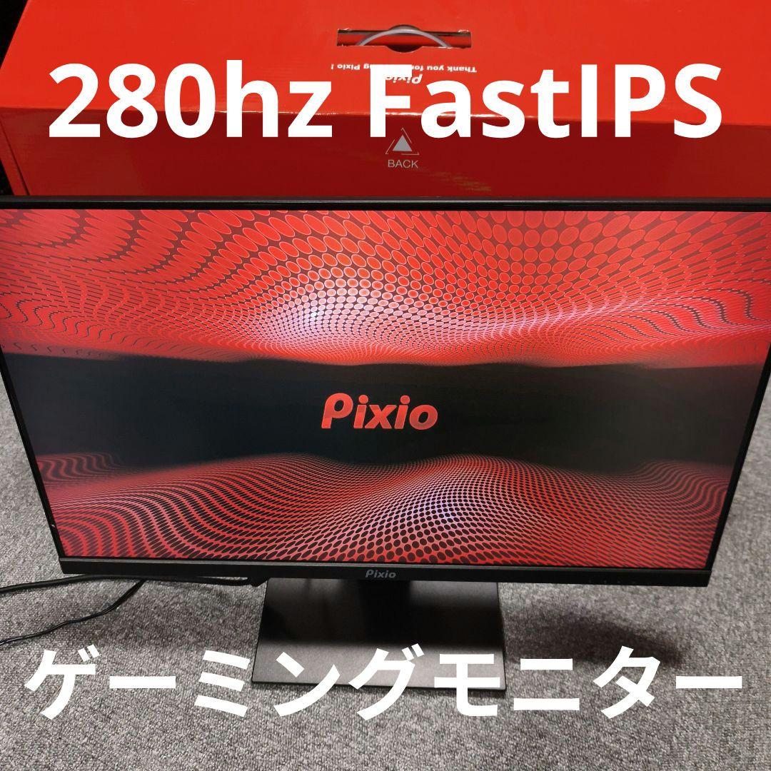 280hzゲーミングモニター Pixio PX259Prime