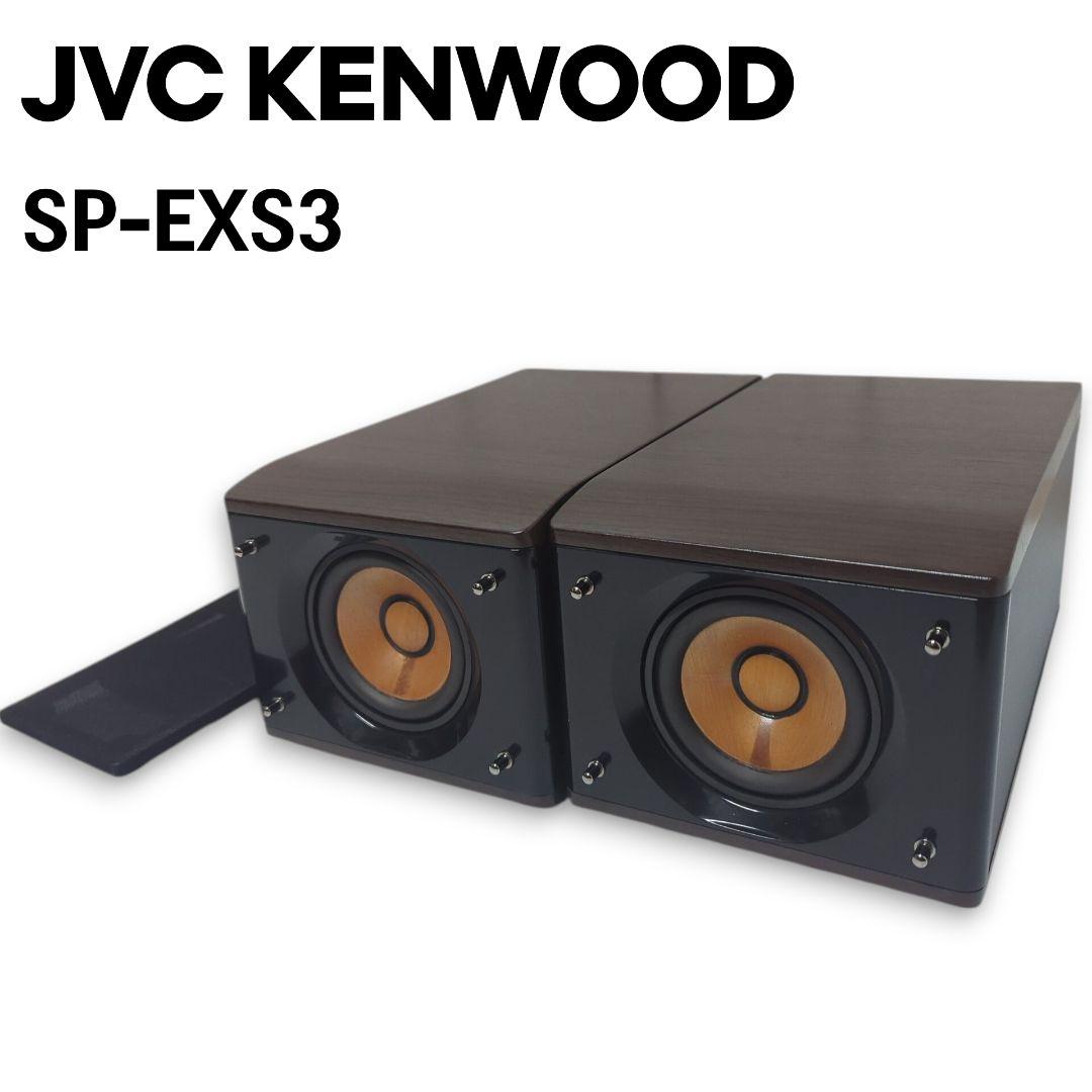 JVC ケンウッド ウッドコーンスピーカー SP-EXS3 EX-S3シリーズ