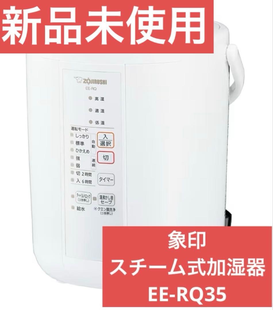 【新品品未使用品】象印 スチーム式加湿器 EE-RQ35-WA ホワイト 日本製