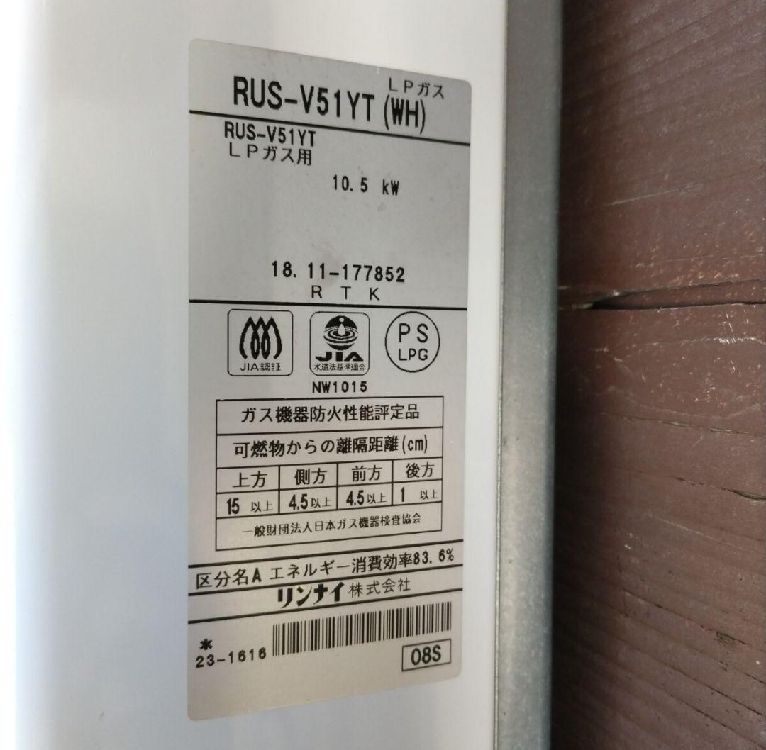 リンナイ（ユーティ) 2018年製ガス瞬間湯沸器 RUS-V51YT LPガス用