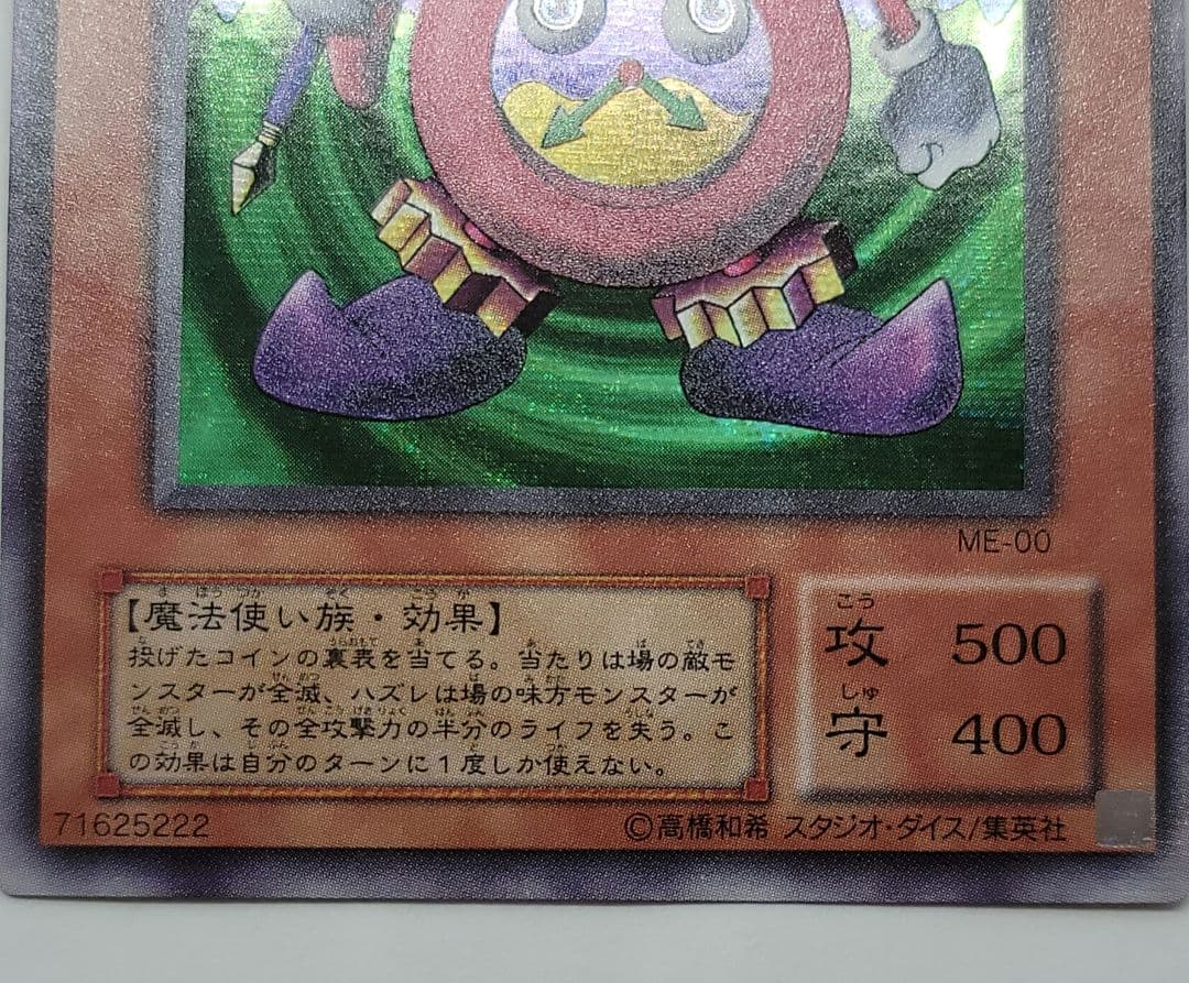 時の魔術師　サイコショッカー