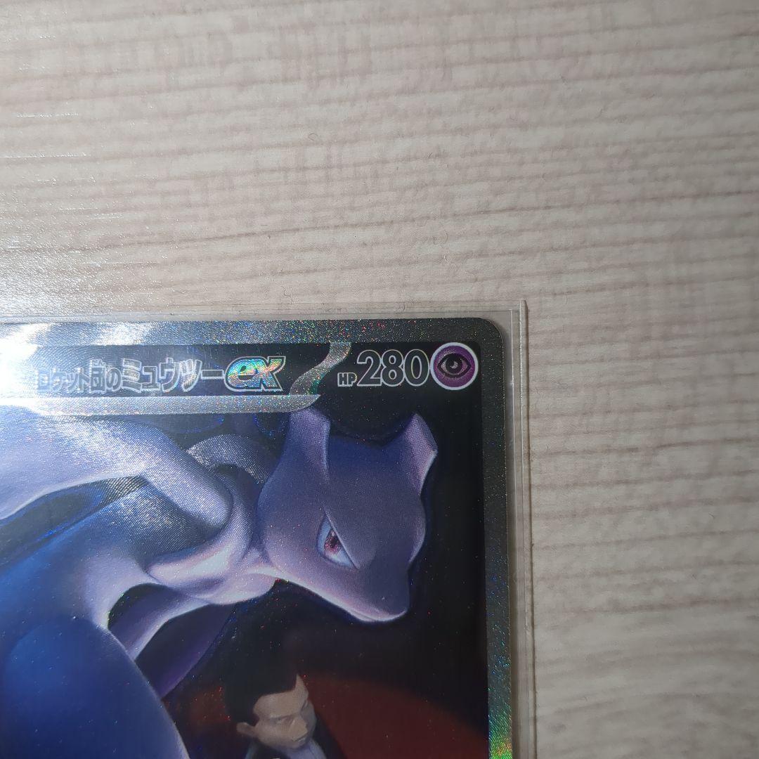 ロケット団のミュウツー ex SAR