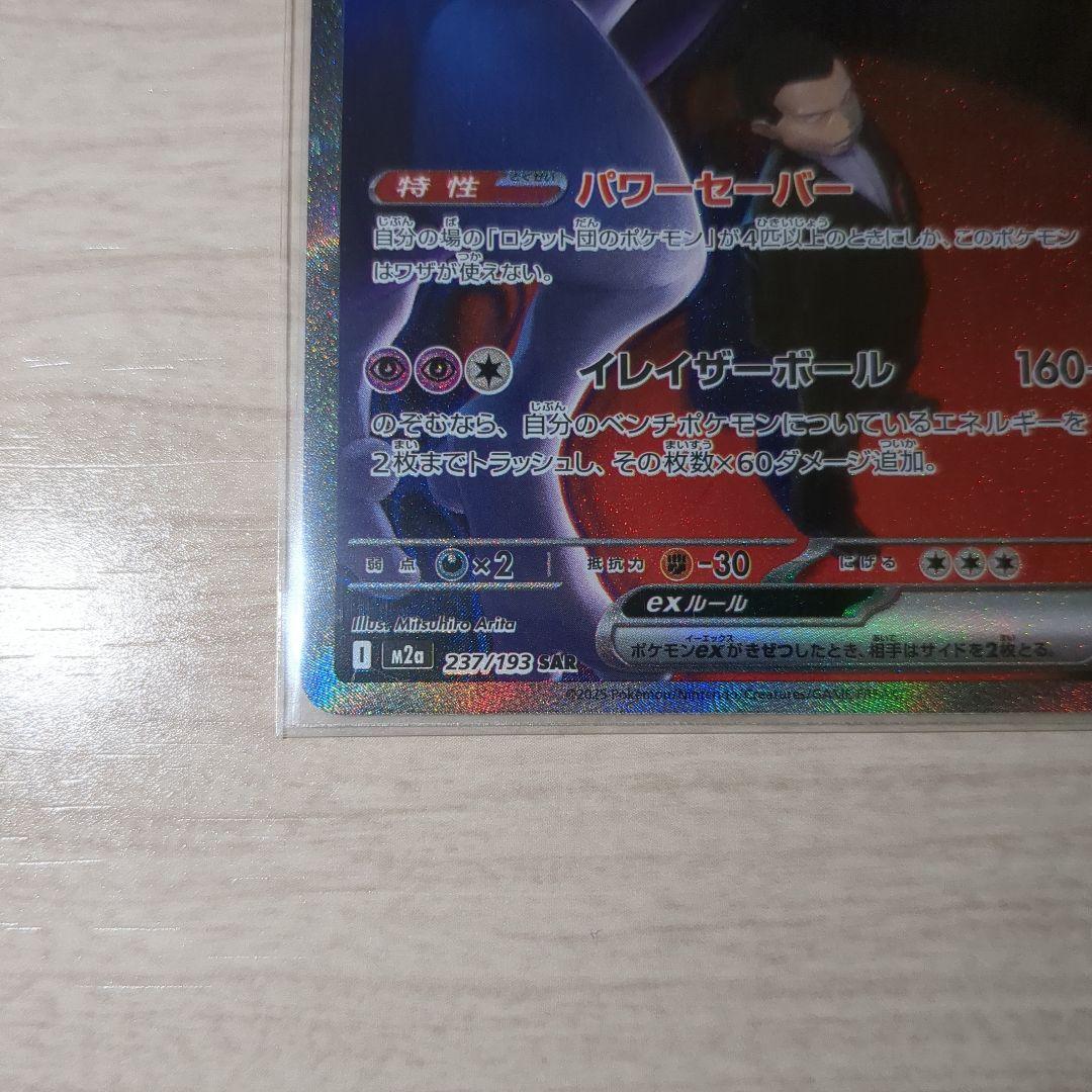 ロケット団のミュウツー ex SAR