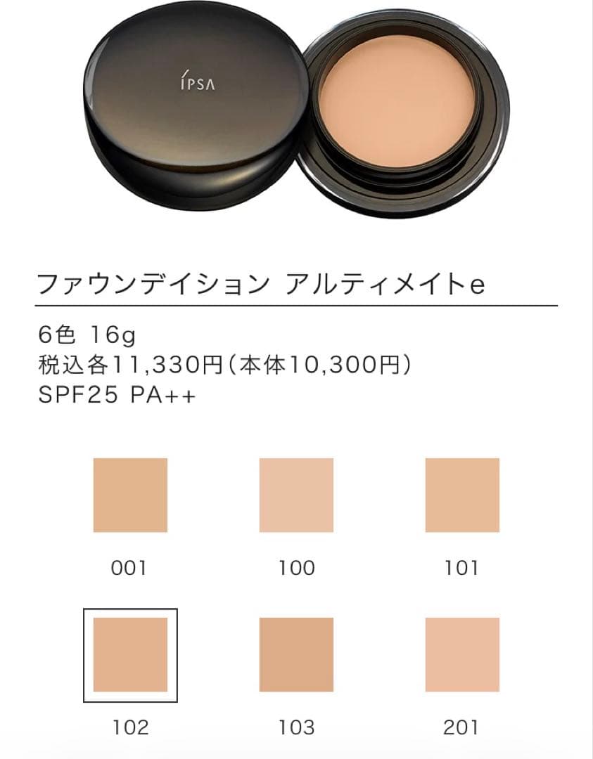 イプサ ファウンデイション アルティメイトe 102 SPF25 専用ブラシ付