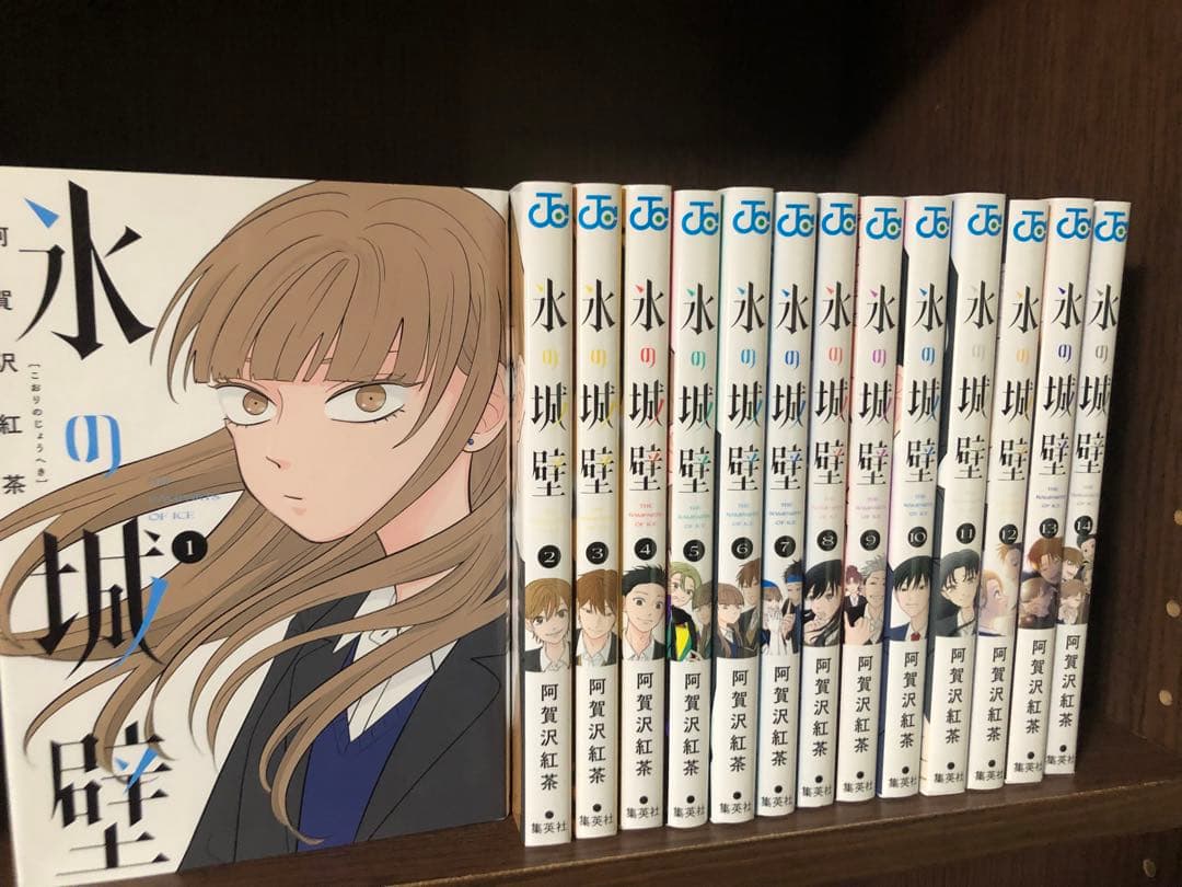全初版　氷の城壁　阿賀沢紅茶　全巻セット　正反対な君と僕　オマケ　帯冊子なし