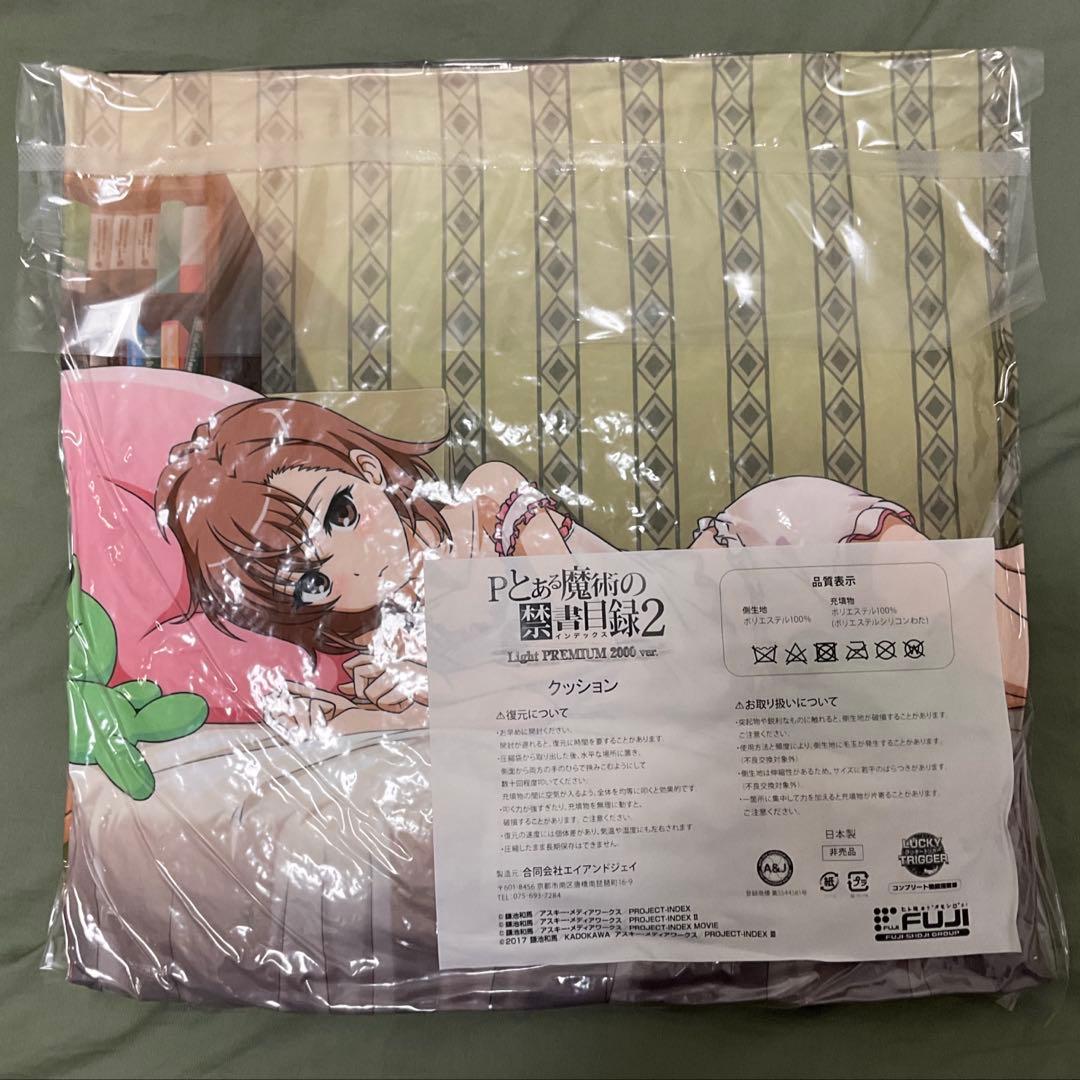 q*a様 Pとある魔術の禁書目録2　御坂美琴　クッション　非売品