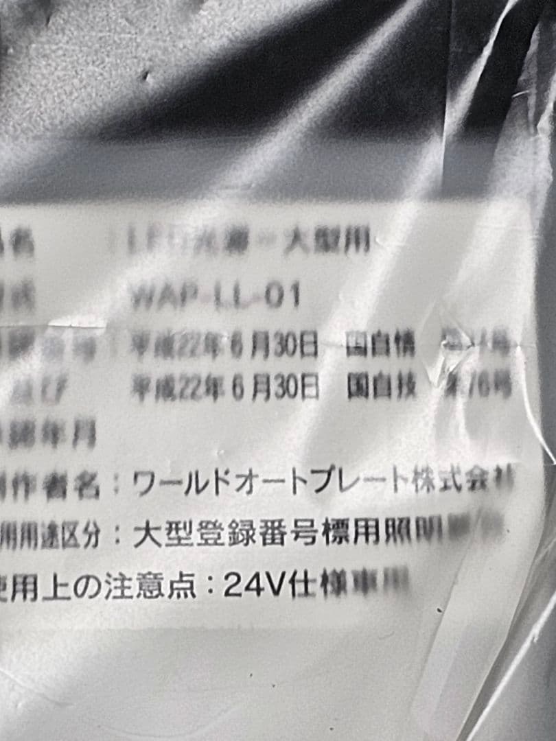 m*a様 字光式ナンバー LED照明器具 24V専用