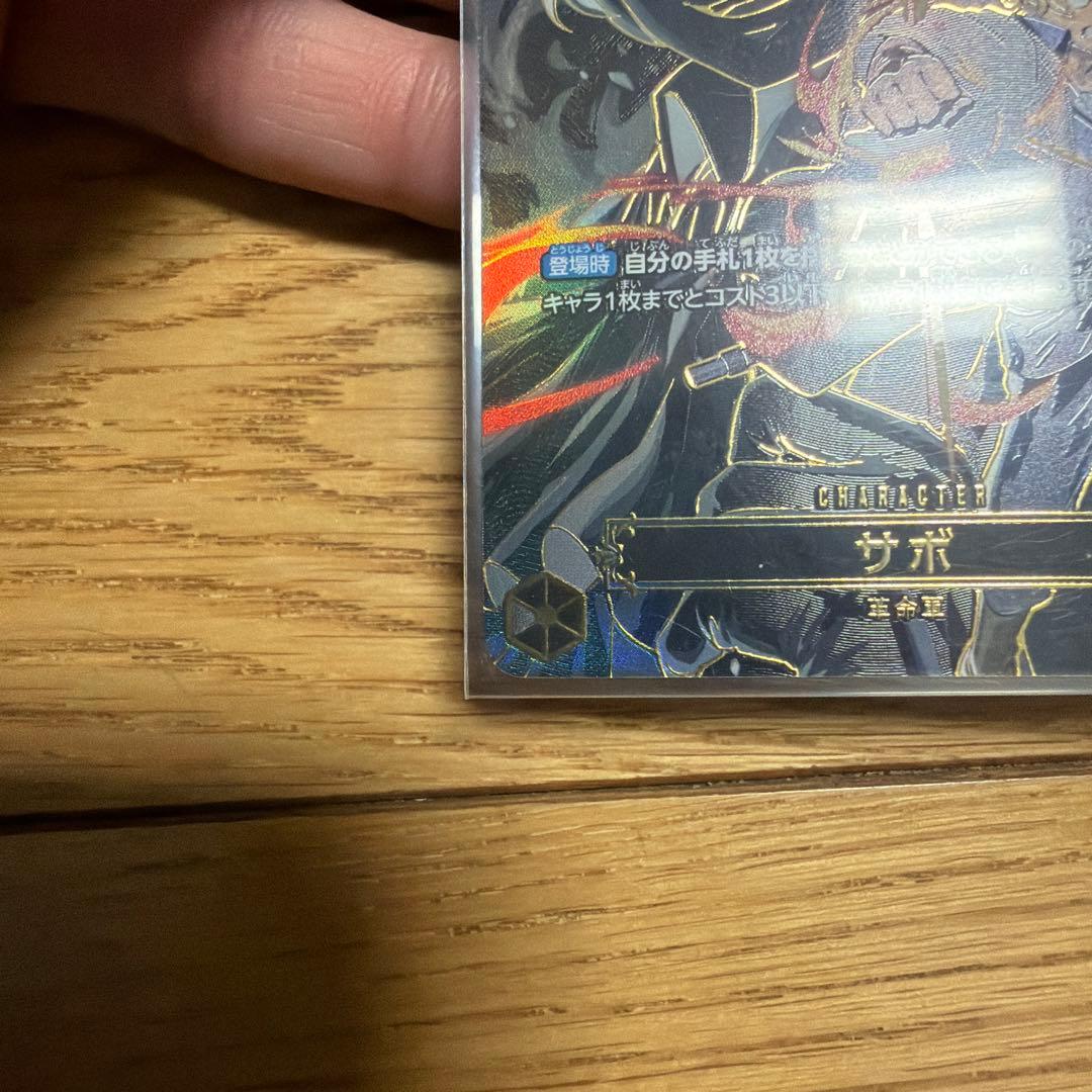 む*ら様 ワンピース カードゲーム モンキー・D・ルフィ WANTED サボ　2