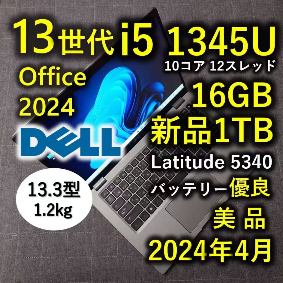 2024年4月 美品 DELL 驚速 13世代 i5 16GB 新品 1TB