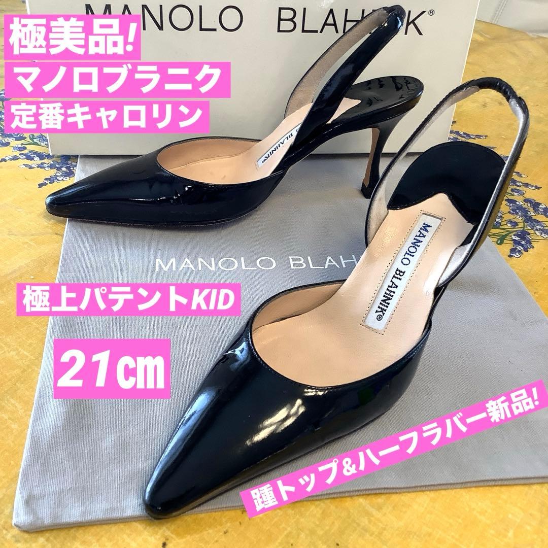 極美品! マノロブラニク 定番キャロリン スリングバック 極上パテント 21cm