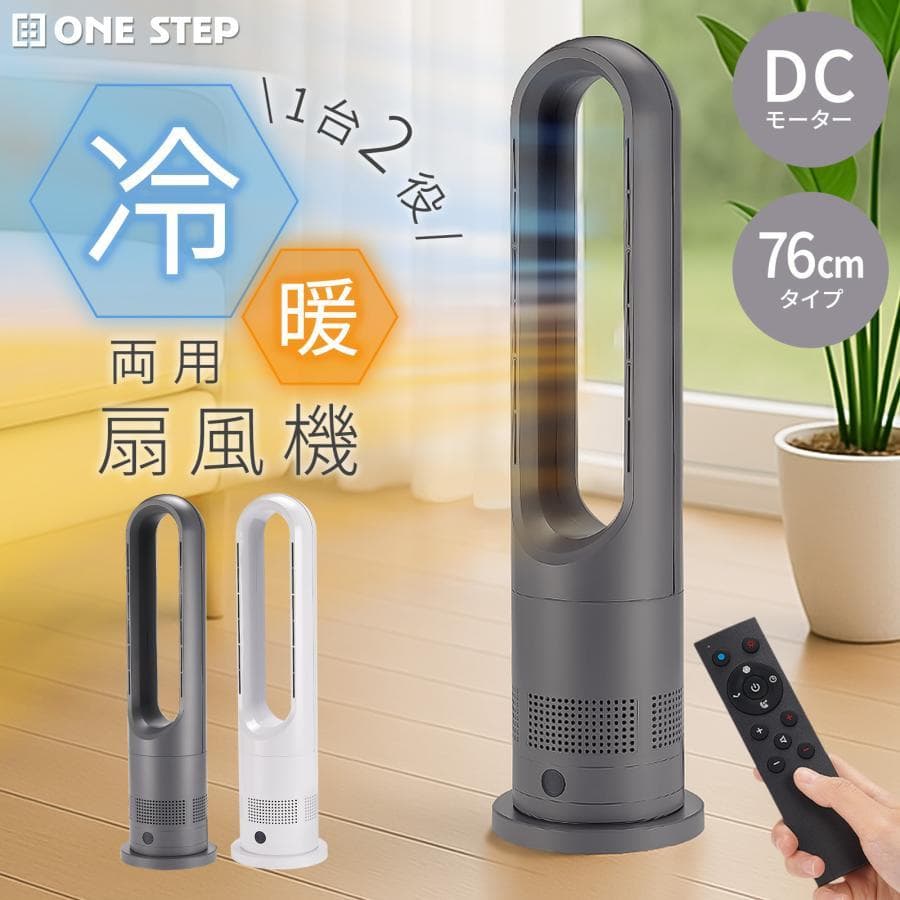 タワーファン 冷暖 扇風機 冷暖兼用 静音 冷暖房 羽なし スリム　76cm　白