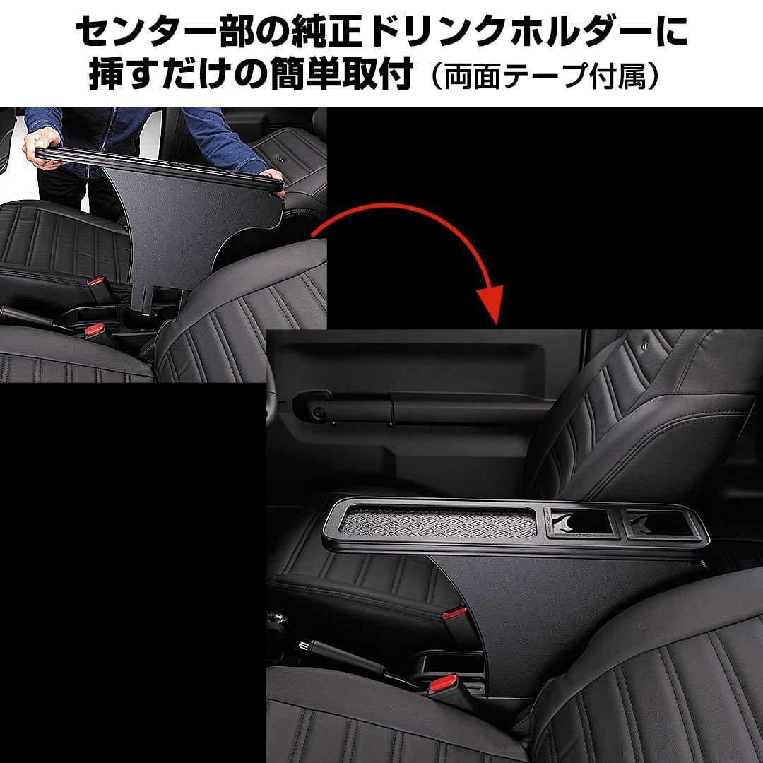 JB64ジムニー JB74シエラ専用 D.A.D センター アームレスト
