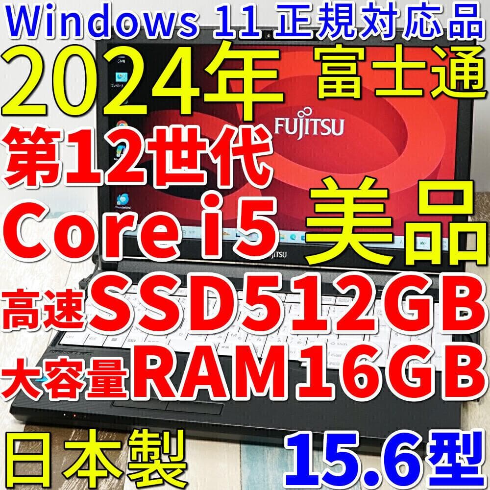 超高速大容量ＳＳＤ５１２ＧＢ搭載✨美品の２０２４年製✨１２世代ｉ５に大容量メモリ