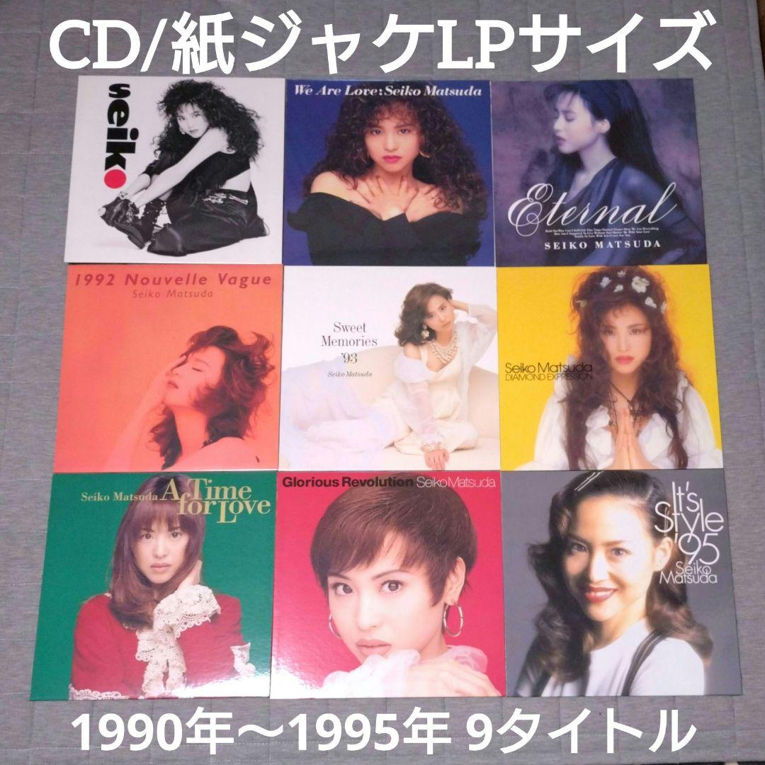松田聖子/90年代アルバムCD 9タイトル/LPサイズ紙ジャケット/BOXより