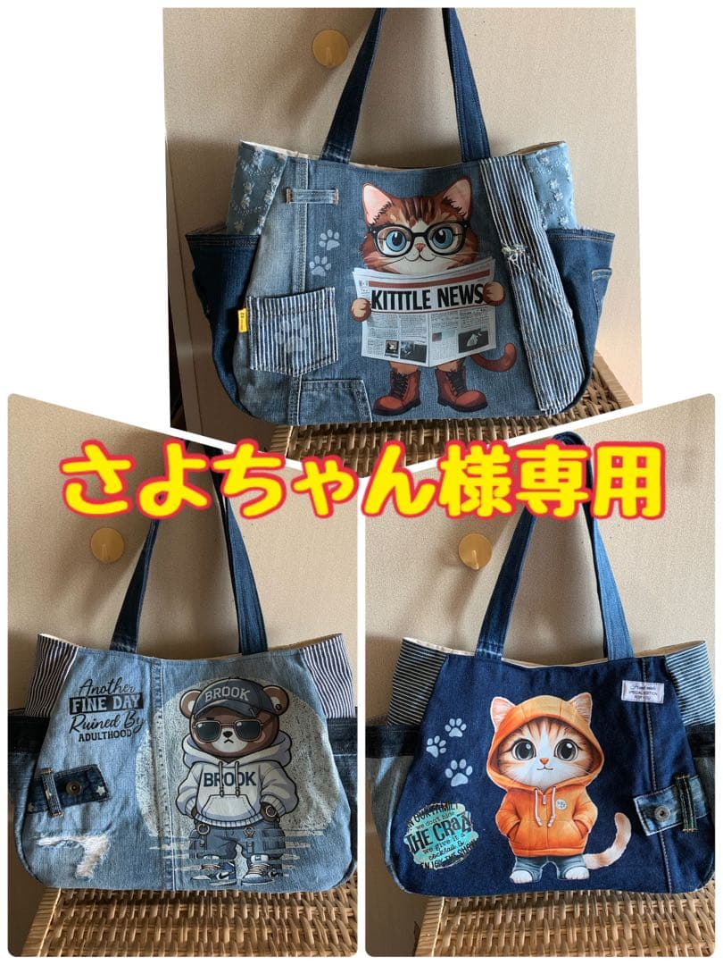 《さよちゃん》【まんまるトートバッグ(L)×3点】デニムリメイク