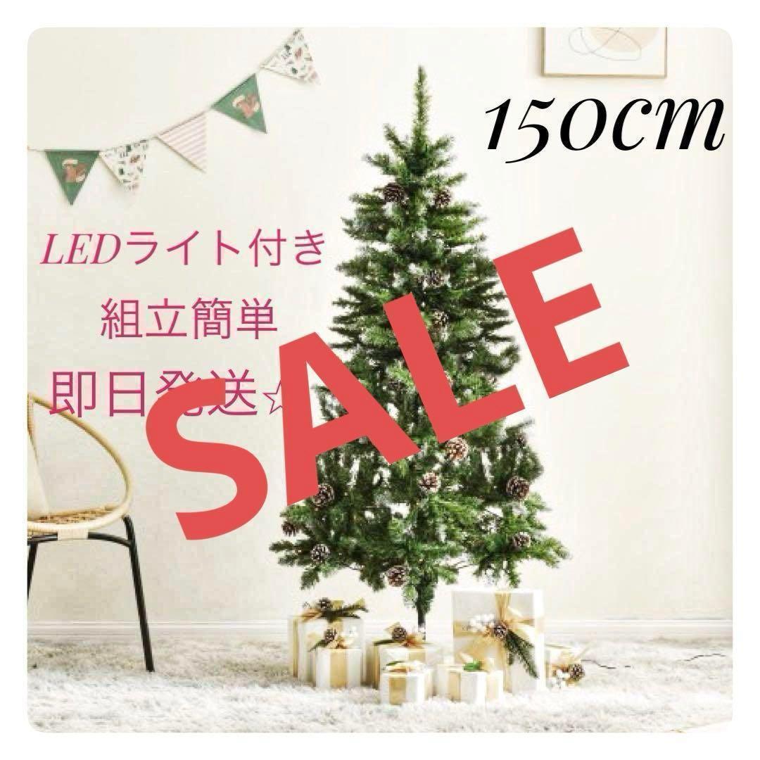 クリスマスツリー（雪化粧タイプ） 松ぼっくり付き　LEDライト付き　150cm