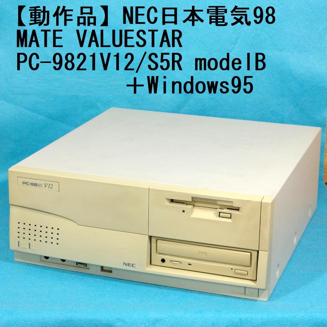 【動作品】NEC98MATE VALUESTAR PC-9821V12/S5RB
