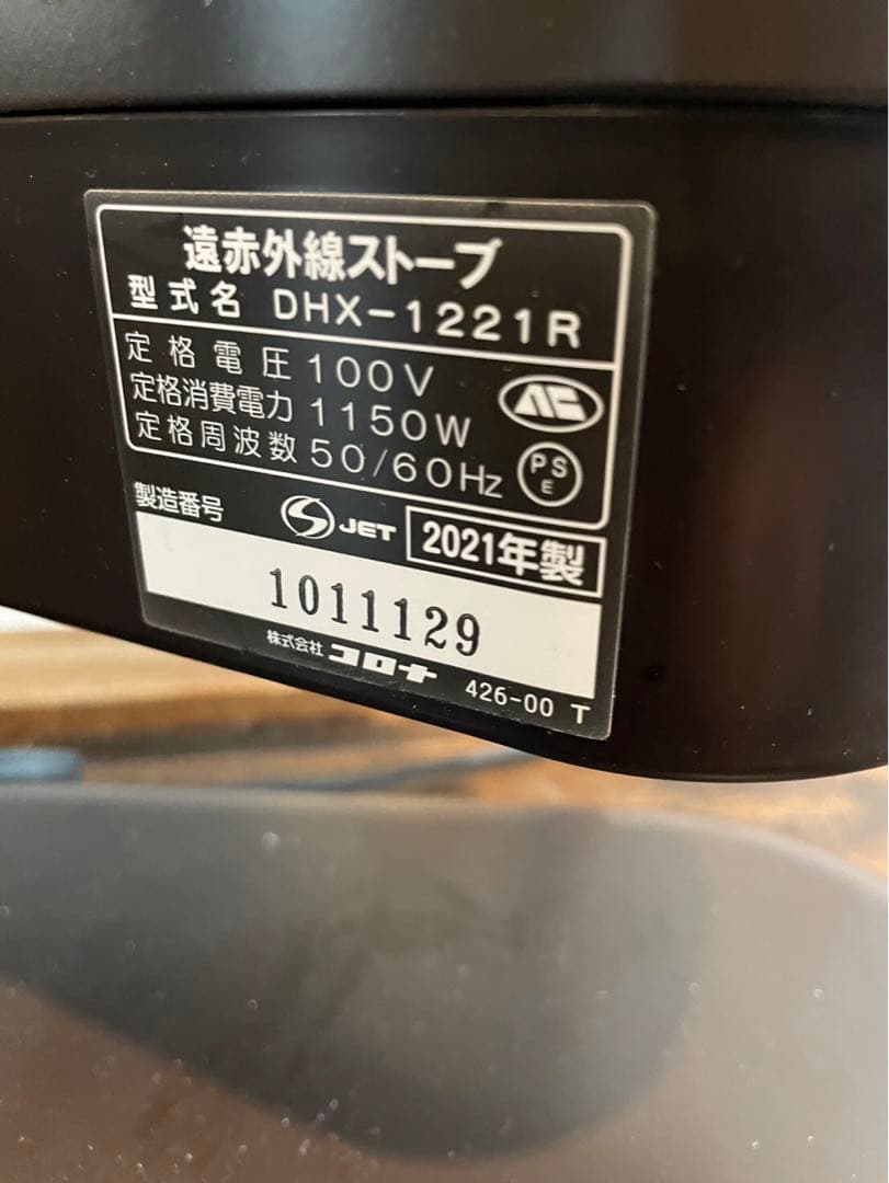 コロナCORONA DHX-1221R 遠赤外線電気暖房機(美品)