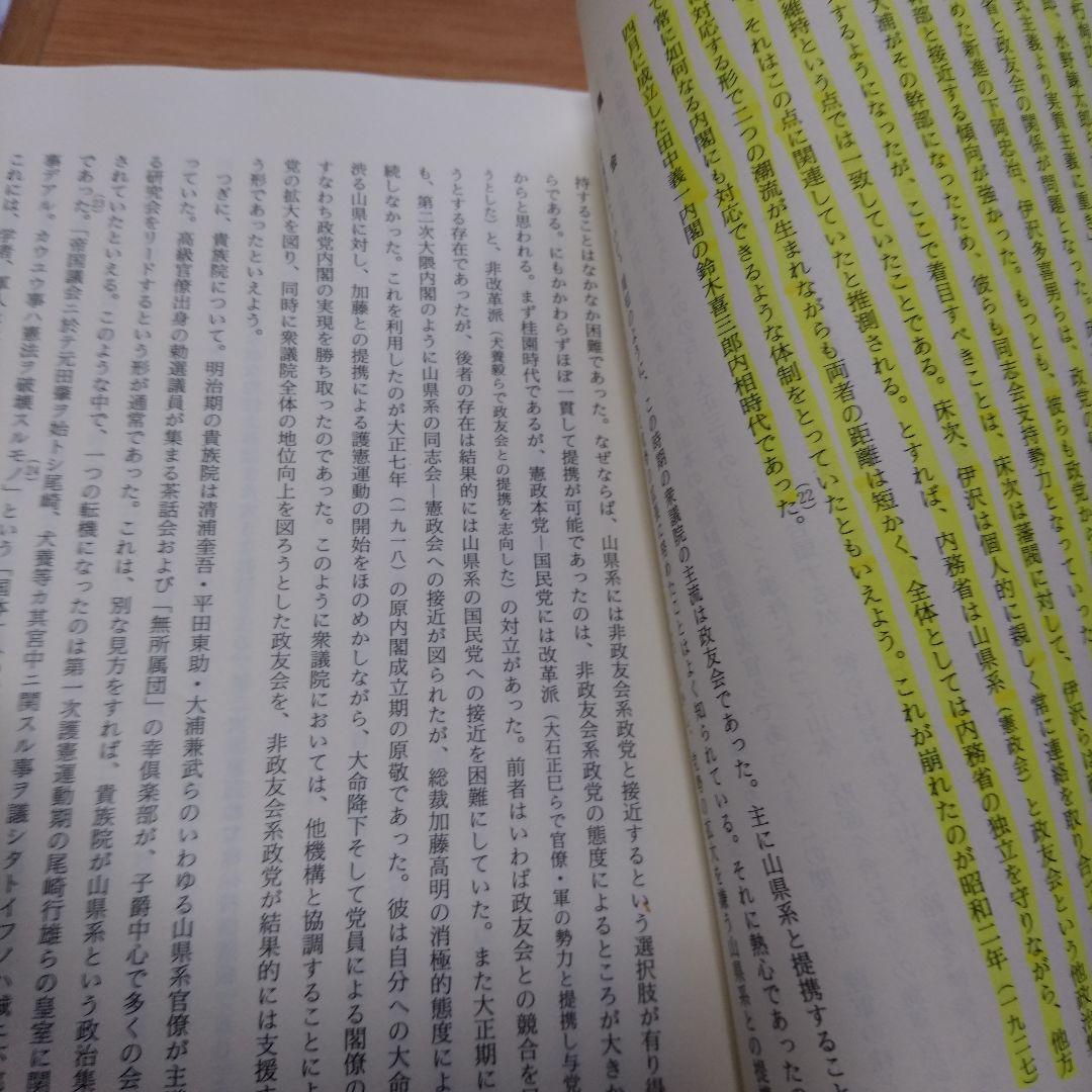 大正期の政治構造　季武嘉也　吉川公文館 第一次世界大戦