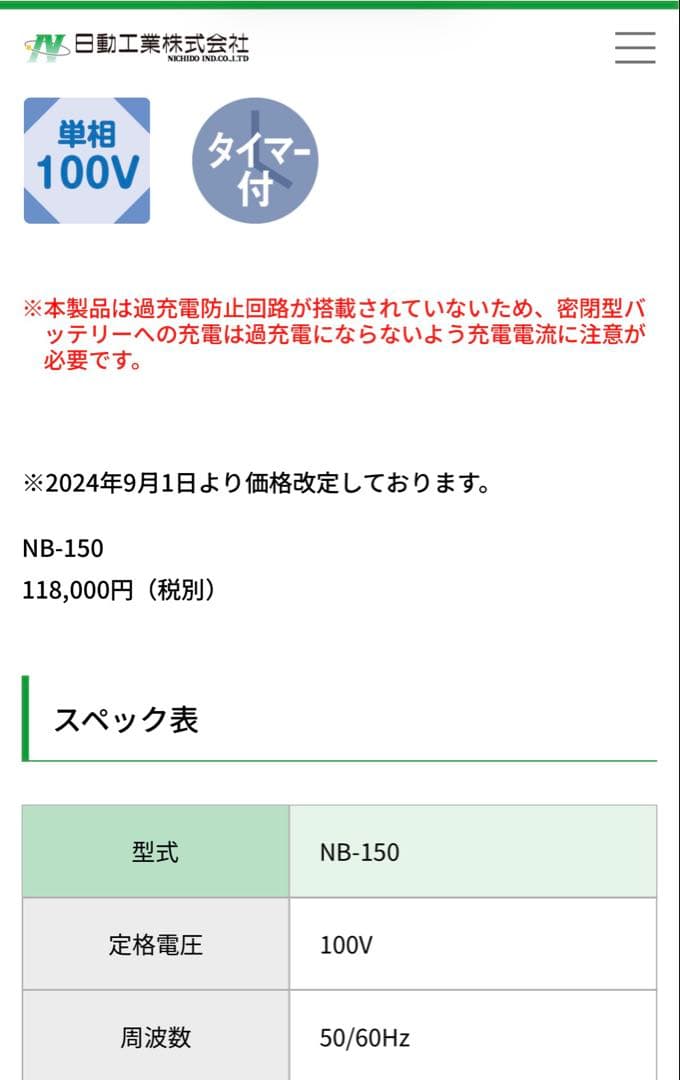 【美品・送料無料】日動工業Super Booster NB-150 急速充電器