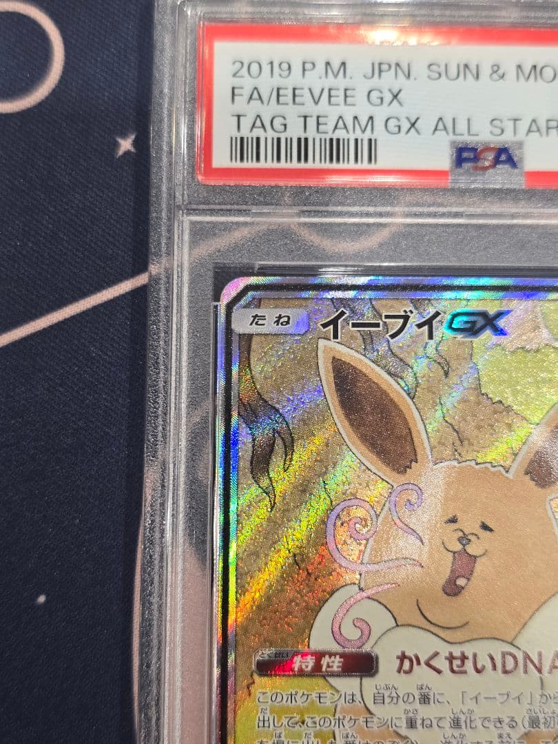 イーブイGX SM12a TAG TEAM GXタッグオールスターズ PSA9