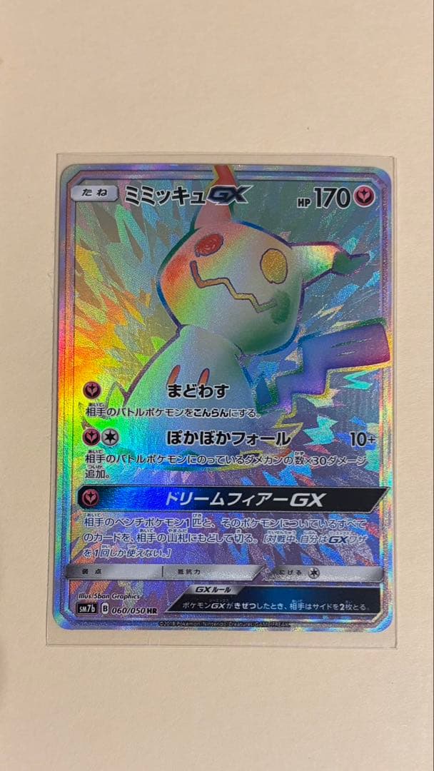 ミミッキュGX HR ポケモンカード